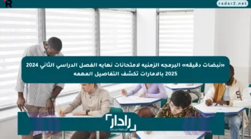 «نبضات دقيقة» البرمجة الزمنية لامتحانات نهاية الفصل الدراسي الثاني 2024 2025 بالإمارات تكشف التفاصيل المهمة